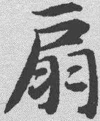扇,智永 ,書法字典